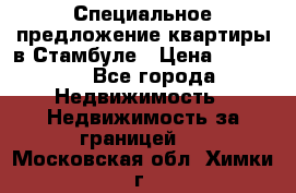 Специальное предложение квартиры в Стамбуле › Цена ­ 45 000 - Все города Недвижимость » Недвижимость за границей   . Московская обл.,Химки г.